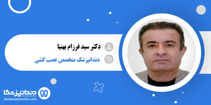 دکتر سید فرزام بهنیا 