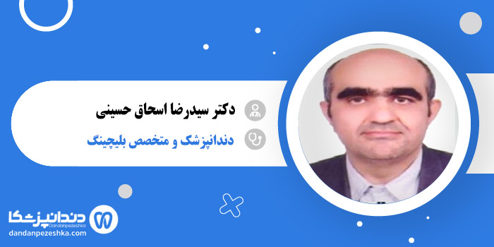 دکتر سیدرضا اسحاق حسینی