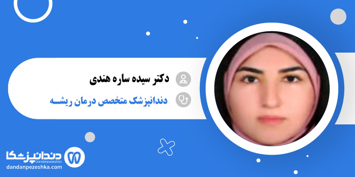 دکتر سیده ساره هندی 