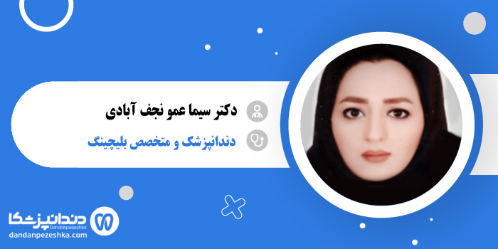 دکتر سیما عمو نجف آبادی 