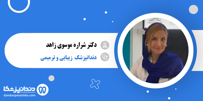 دکتر شراره موسوی زاهد 