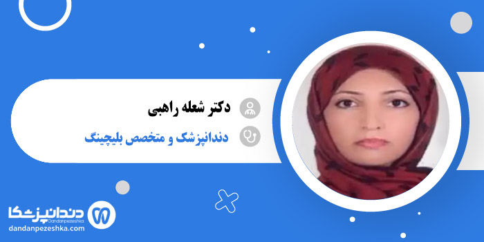 دکتر شعله راهبی 