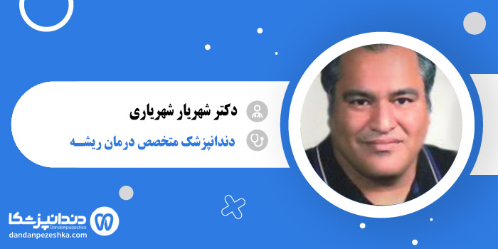 دکتر شهریار شهریاری 