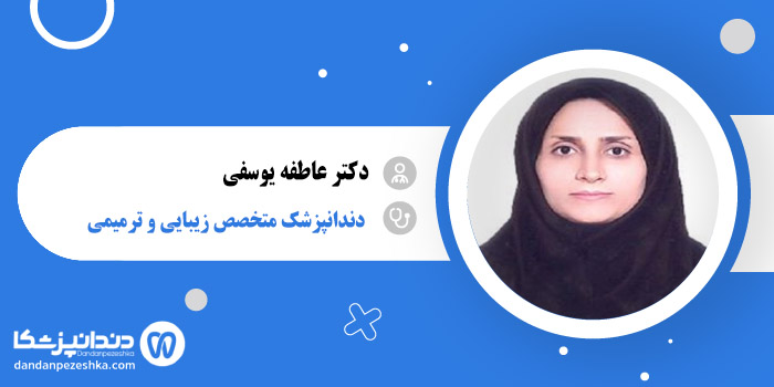 دکتر عاطفه یوسفی 