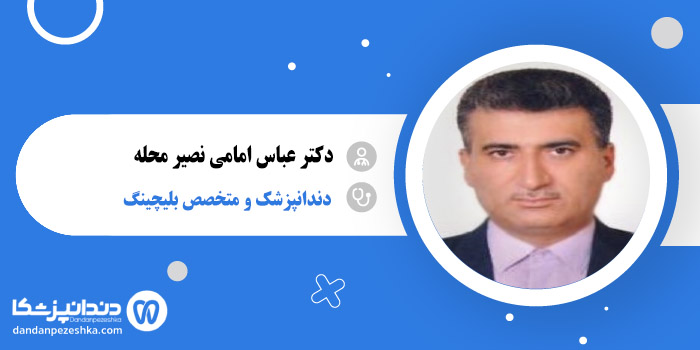 دکتر عباس امامی نصیر محله 