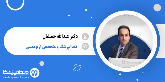 دکتر عبدالله جمیلیان 