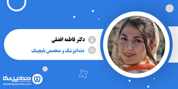 دکتر فاطمه افضلی 