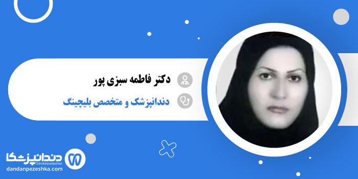 دکتر فاطمه سبزی پور 