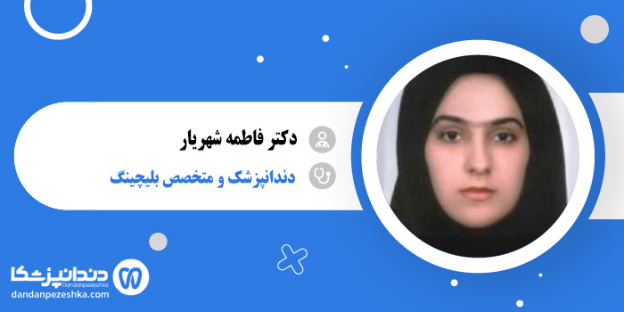 دکتر فاطمه شهریار 