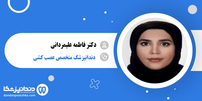 دکتر فاطمه علیمردانی 