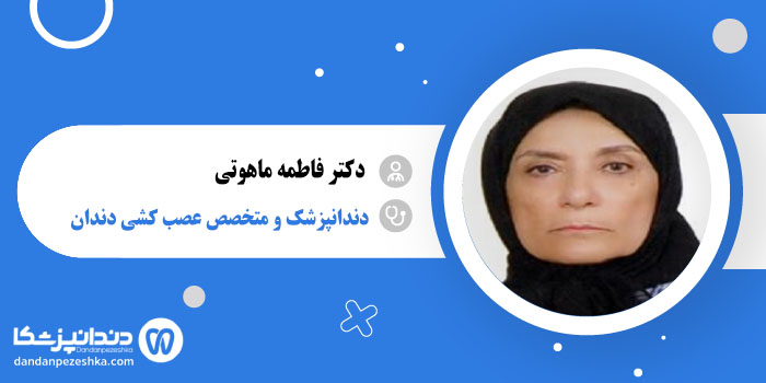 دکتر فاطمه ماهوتی