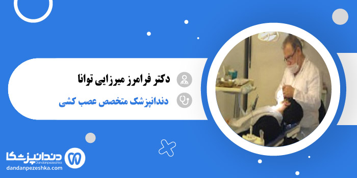 دکتر فرامرز میرزایی توانا 