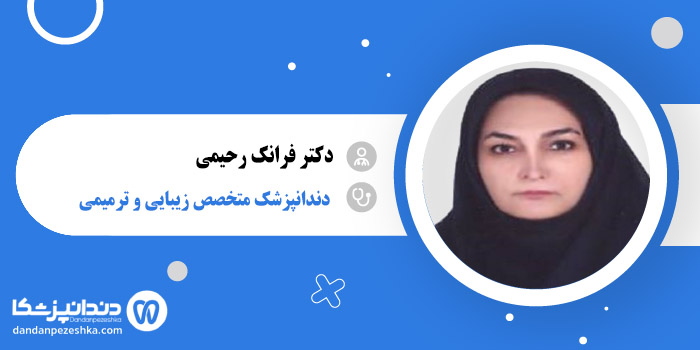 دکتر فرانک رحیمی 