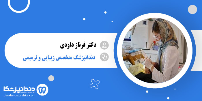 دکتر فرناز داودی