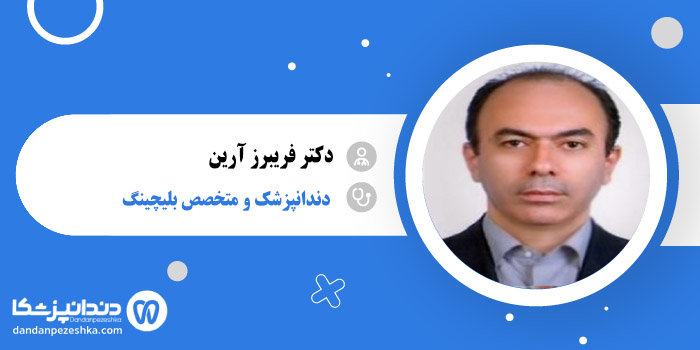 دکتر فریبرز آرین 