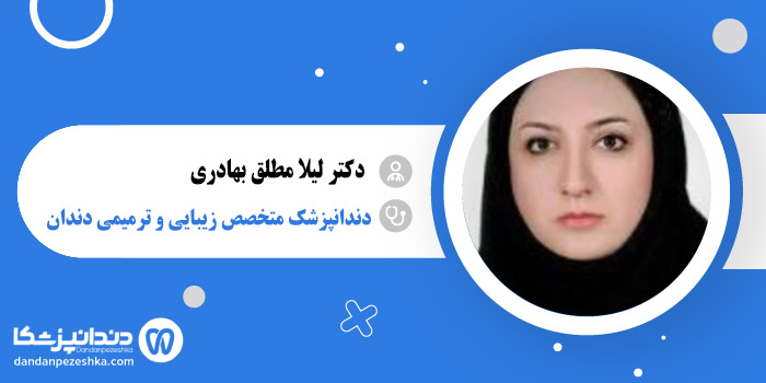 دکتر لیلا مطلق بهادری 
