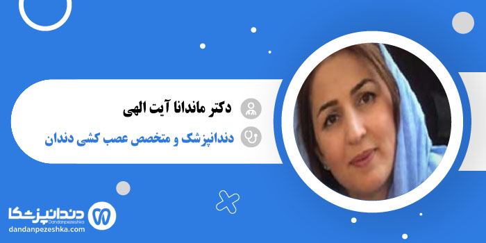 دکتر ماندانا آیت الهی