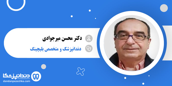 دکتر محسن میرجوادی 