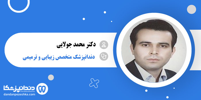 دکتر محمد جولایی 