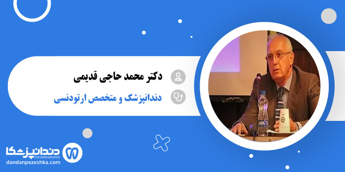 دکتر محمد حاجی قدیمی 