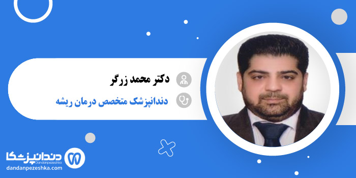 دکتر محمد زرگر 