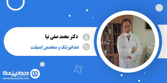 دکتر محمد صفی نیا 