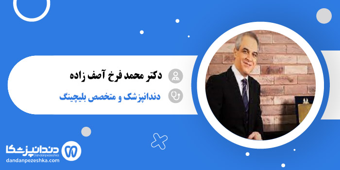 دکتر محمد فرخ آصف زاده 