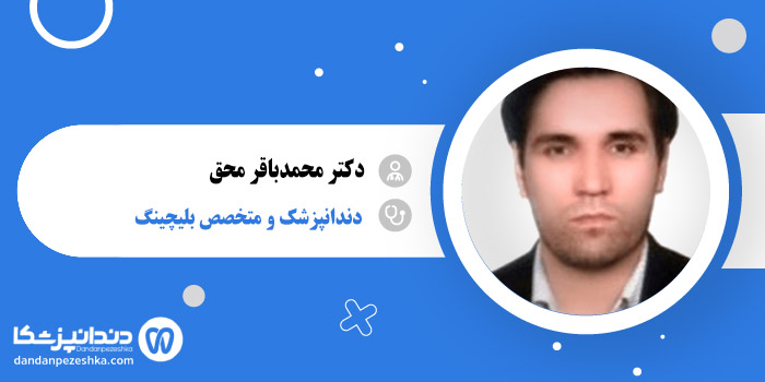 دکتر محمدباقر محق 