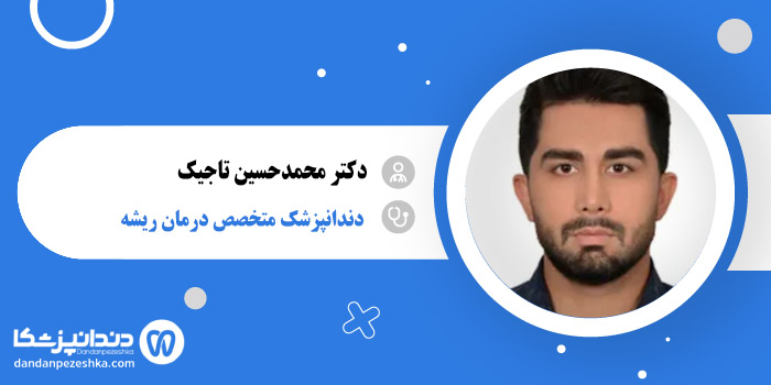 دکتر محمدحسین تاجیک 