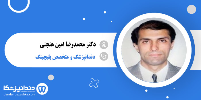 دکتر محمدرضا امین هنجنی