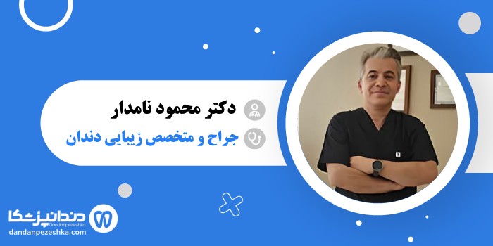 دکتر محمود نامدار