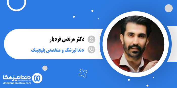 دکتر مرتضی فردیار 