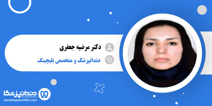 دکتر مرضیه جعفری 