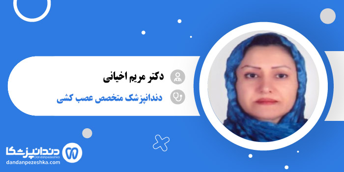 دکتر مریم اخیانی 