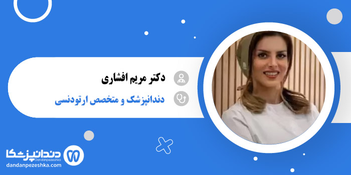 دکتر مریم افشاری