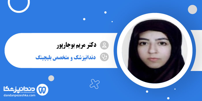 دکتر مریم بوجارپور 
