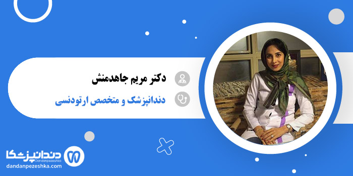 دکتر مریم جاهدمنش