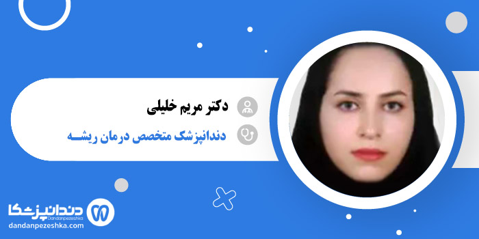 دکتر مریم خلیلی 