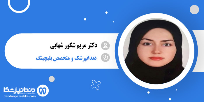 دکتر مریم شکور شهابی 