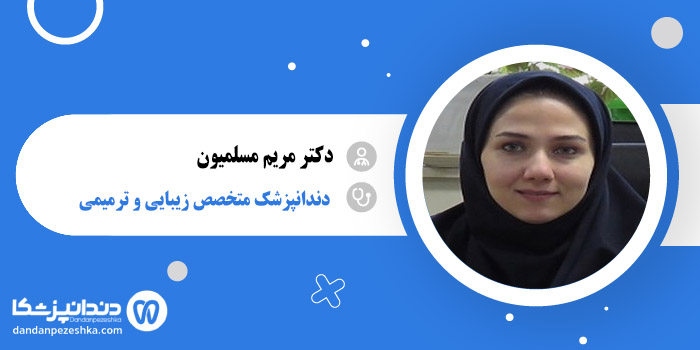 دکتر مریم مسلمیون 