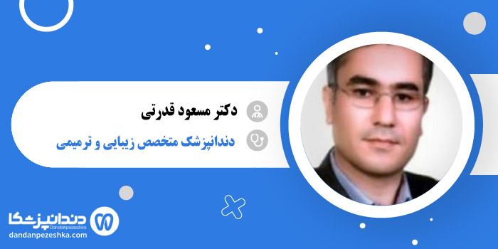 دکتر مسعود قدرتی