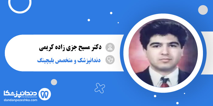 دکتر مسیح جزی زاده کریمی 