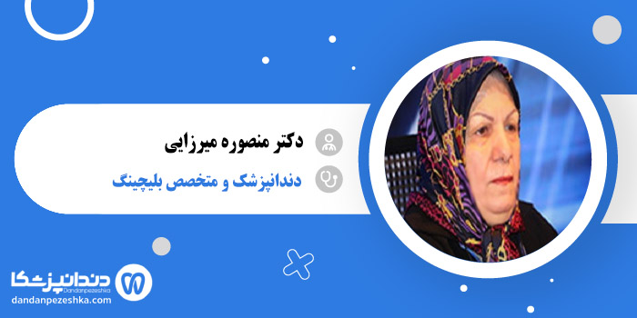 دکتر منصوره میرزایی