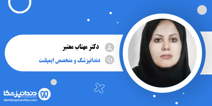 دکتر مهتاب معتبر 