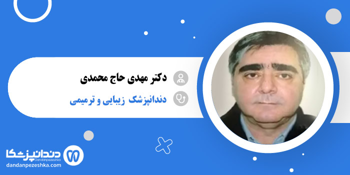 دکتر مهدی حاج محمدی 