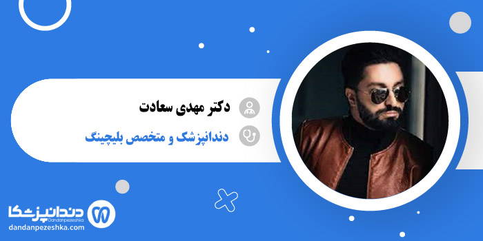 دکتر مهدی سعادت 