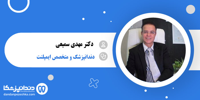 دکتر مهدی سمیعی 