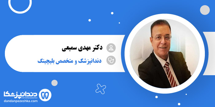 دکتر مهدی سمیعی 