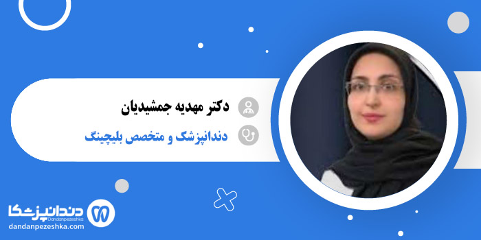 دکتر مهدیه جمشیدیان 