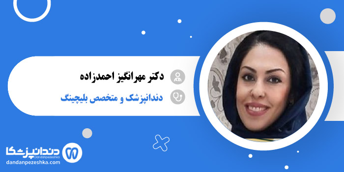 دکتر مهرانگیز احمدزاده 